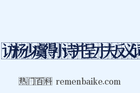 访杨少虞得小诗并呈才夫反义词是什么意思的图片